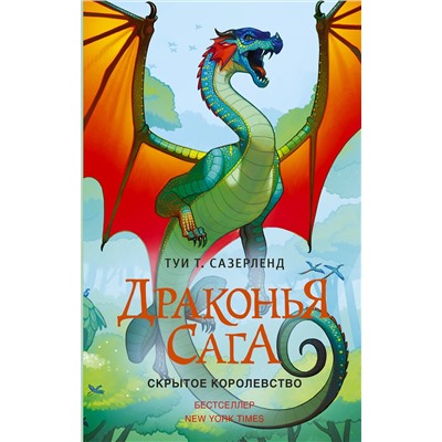 АСТ Туи Т. Сазерленд "Драконья сага. Скрытое королевство"