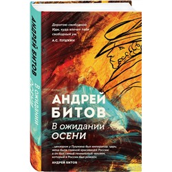 Эксмо Андрей Битов "В ожидании осени"