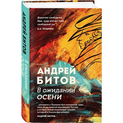 Эксмо Андрей Битов "В ожидании осени"