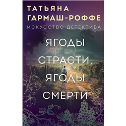 Эксмо Татьяна Гармаш-Роффе "Ягоды страсти, ягоды смерти"
