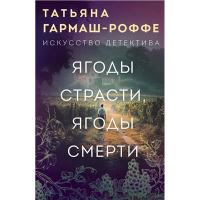 Эксмо Татьяна Гармаш-Роффе "Ягоды страсти, ягоды смерти"