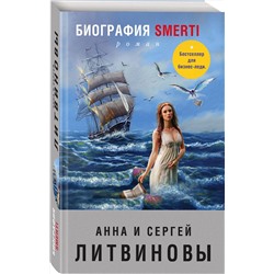 Эксмо Анна и Сергей Литвиновы "Биография smerti"