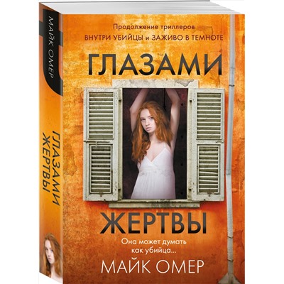 Эксмо Майк Омер "Глазами жертвы (#3)"