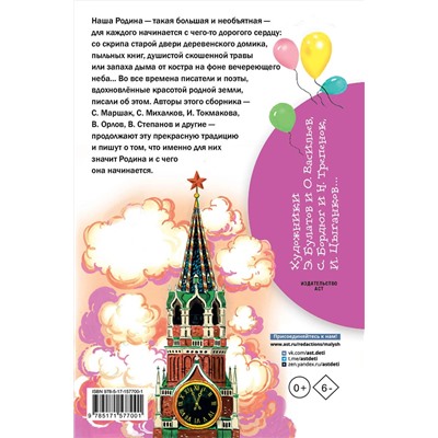 АСТ Маршак С.Я., Михалков С.В., Токмакова И.П., Орлов В.Н. и др. "Любимые стихи и песни о Родине"