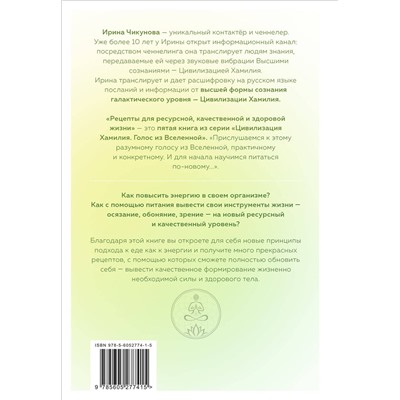 Эксмо Ирина Чикунова "Рецепты для ресурсной, качественной и здоровой жизни. Цивилизация Хамилия"