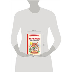Эксмо "Теремок. Сказки, пословицы, загадки (ил. Ю. Устиновой, М. Литвиновой)"