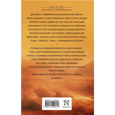 381559 АСТ Джон Варли "В чертогах марсианских королей"
