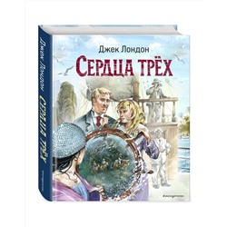 Эксмо Джек Лондон "Сердца трех (ил. В. Канивца)"