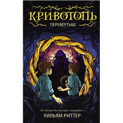 АСТ Уильям Риттер "Кривотопь. Перевёртыш"