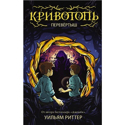 АСТ Уильям Риттер "Кривотопь. Перевёртыш"