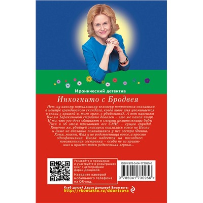 Эксмо Дарья Донцова "Инкогнито с Бродвея"