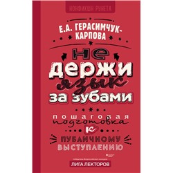 АСТ Герасимчук-Карпова Е.А. "НЕ держи язык за зубами. Пошаговая подготовка к публичному выступлению"