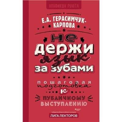 АСТ Герасимчук-Карпова Е.А. "НЕ держи язык за зубами. Пошаговая подготовка к публичному выступлению"