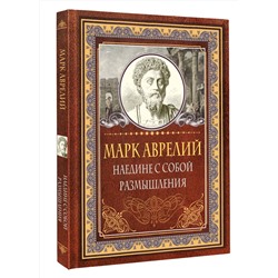 АСТ Марк Аврелий "Наедине с собой. Размышления. Марк Аврелий"