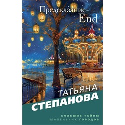 Эксмо Татьяна Степанова "Предсказание-End"