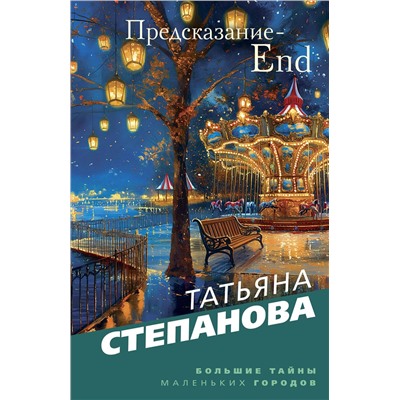 Эксмо Татьяна Степанова "Предсказание-End"