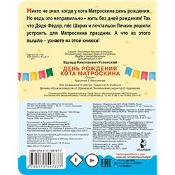 АСТ Успенский Э.Н. "День рождения кота Матроскина"