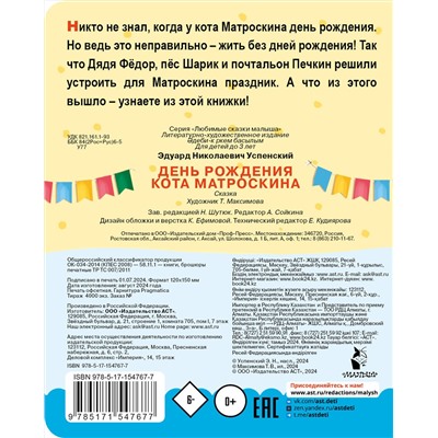 АСТ Успенский Э.Н. "День рождения кота Матроскина"