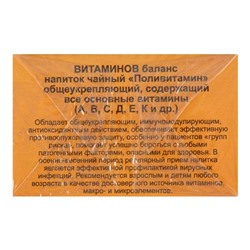 Травяной сбор «Витаминов баланс. Поливитамин», фильтр-пакет, 20 шт.
