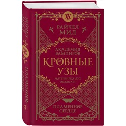 Эксмо Райчел Мид "Кровные узы. Книга 4. Пламенное сердце"