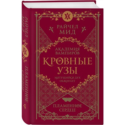 Эксмо Райчел Мид "Кровные узы. Книга 4. Пламенное сердце"