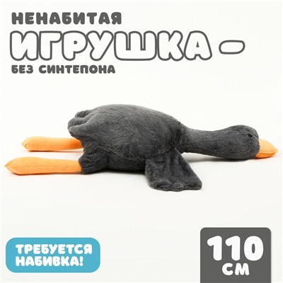 Мягкая игрушка без наполнителя «Гусь», 110 см, цвет серый