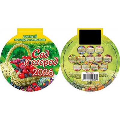 Календарь на магните отрывной с вырубкой 2026 г. 140х148 мм "Сад и огород" 3626003 Атберг