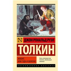 364416 АСТ Дж.Р.Р. Толкин "Хоббит"