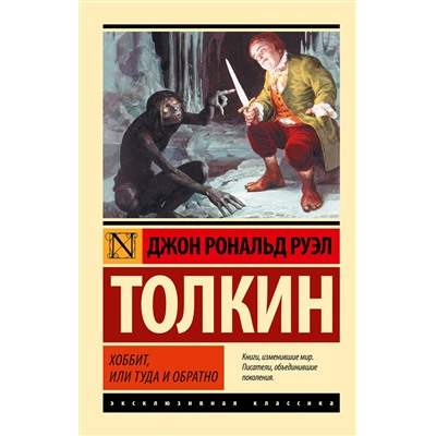 АСТ Дж.Р.Р. Толкин "Хоббит"