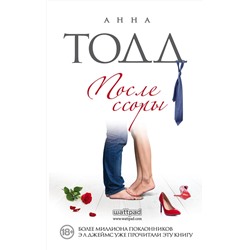 Эксмо Анна Тодд "После ссоры"