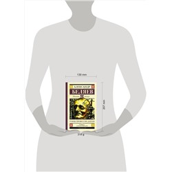 АСТ Беляев А.Р. "Голова профессора Доуэля"