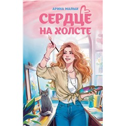Эксмо Арина Малых "Сердце на холсте"