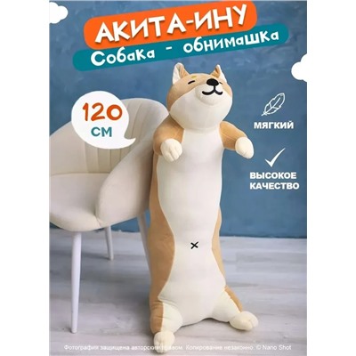 Мягкая игрушка-обнимашка Собака Акита-ину, 120 см