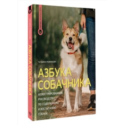 АСТ Татьяна Романова "Азбука собачника. Иллюстрированное руководство по содержанию и воспитанию собаки"