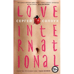 Эксмо Сергей Солоух "Love International"