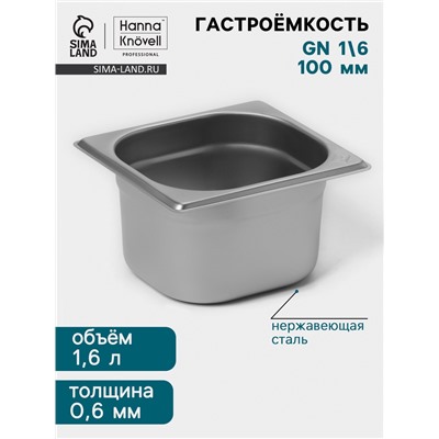 Гастроёмкость GN 1/6 Hanna Knövell, 100 мм, 176×162×100 мм, толщина 0.8 мм, нержавеющая сталь