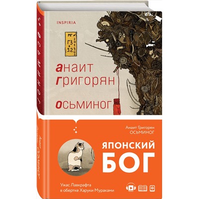 349816 Эксмо Анаит Григорян "Осьминог"