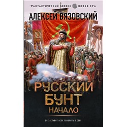 411647 АСТ Алексей Вязовский "Русский бунт. Начало"