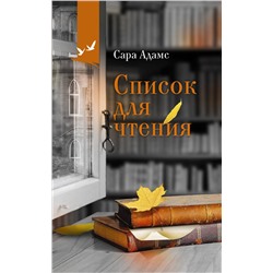 АСТ Сара Адамс "Список для чтения"