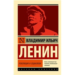 АСТ Владимир Ленин "Революция и социализм"
