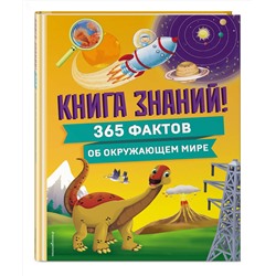Эксмо "Книга знаний! 365 фактов об окружающем мире"