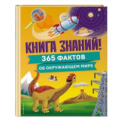 Эксмо "Книга знаний! 365 фактов об окружающем мире"