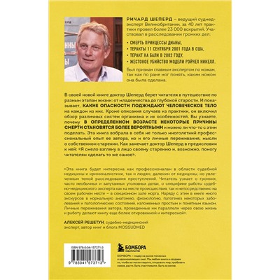 Эксмо Ричард Шеперд "Семь возрастов смерти. Путешествие судмедэксперта по жизни"