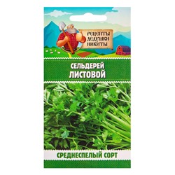 Семена Сельдерей «Листовой», 0.5 г, «Рецепты дедушки Никиты»