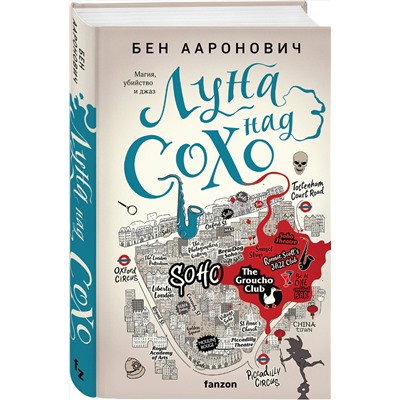 359369 Эксмо Бен Ааронович "Луна над Сохо"