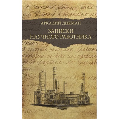 377893 АСТ Аркадий Дыкман "Записки научного работника"