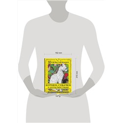 АСТ . "Котики, собачки и другие шерстяные. Раскрась волшебный мир забавных зверушек!"