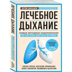 Эксмо Патрик Маккьюэн "Лечебное дыхание. Новые методики оздоровления по системе доктора Бутейко"