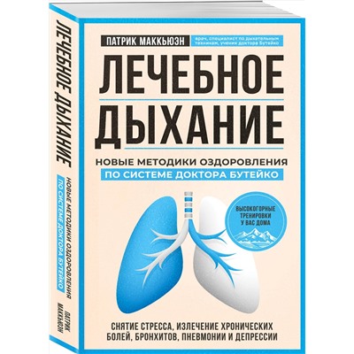 Эксмо Патрик Маккьюэн "Лечебное дыхание. Новые методики оздоровления по системе доктора Бутейко"