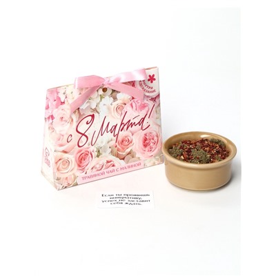 Чай подарочный травяной «С 8 Марта», с предсказанием, 20 г